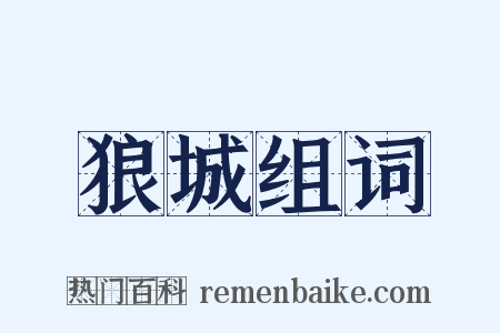 狼城组词是什么意思的图片